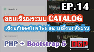 EP.14 เขียนอัปเดตโปรไฟล์และเปลี่ยนรหัสผ่าน( สอนเขียนระบบ CATALOG ด้วย PHP + Bootstrap 5 | 2021 )