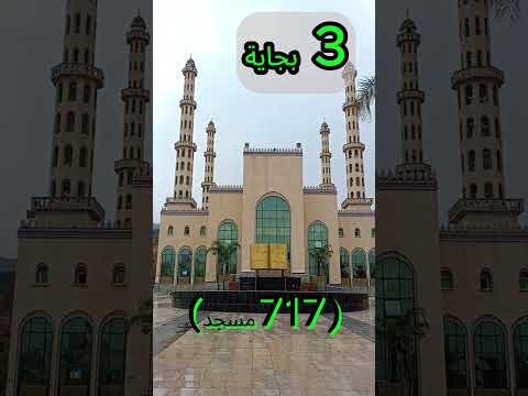 أكثر 5 ولايات جزائرية فيها مساجد الرقم 1 مفاجأة الجزائر الجزاير مساجد الجزائر ولايات الجزائر