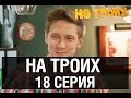 На троих - 18 серия - 1 сезон