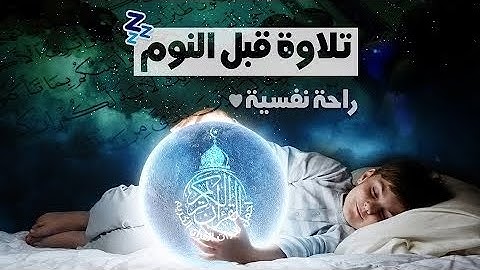 تلاوة قبل النوم راحة نفسية ونوم هادئ😴😴#قرآن #سورة_البقرة #احمد_النفيس #الجمعة #يوم_الجمعة #quran