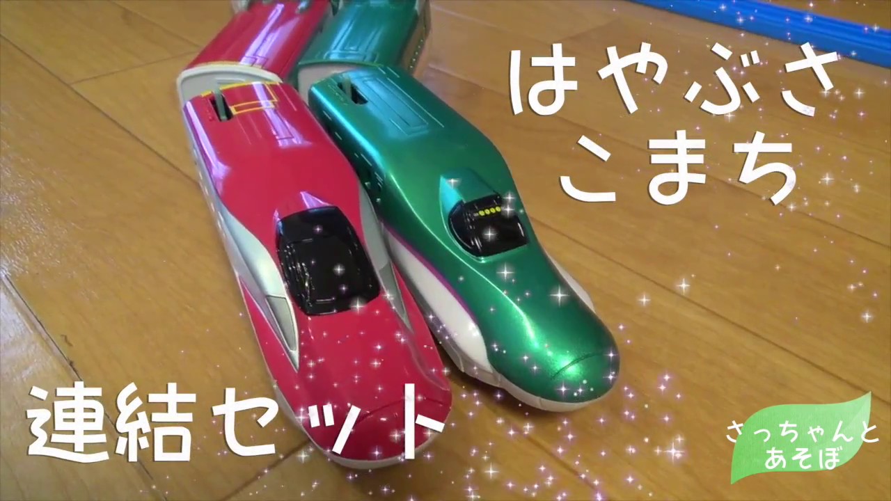 はやぶさこまち連結セット おもちゃ紹介 Youtube はやぶさこまち連結セット おもちゃ紹介 Youtube
