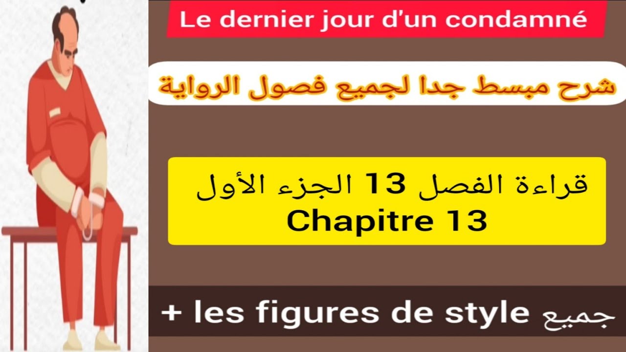 1bac le dernier jour d'un condamné chapitre 13 la partie 1 + les figures de style شرح مبسط للفصل
