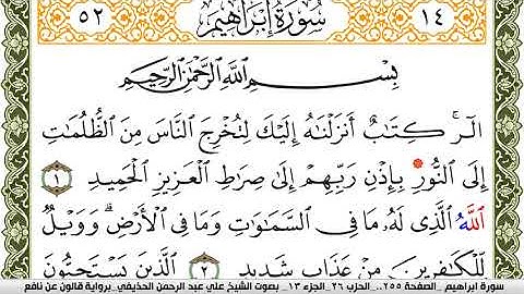 سورة إبراهيم مكتوبة علي عبد الرحمن الحذيفي Surah Ibrahim  برواية قالون عن نافع