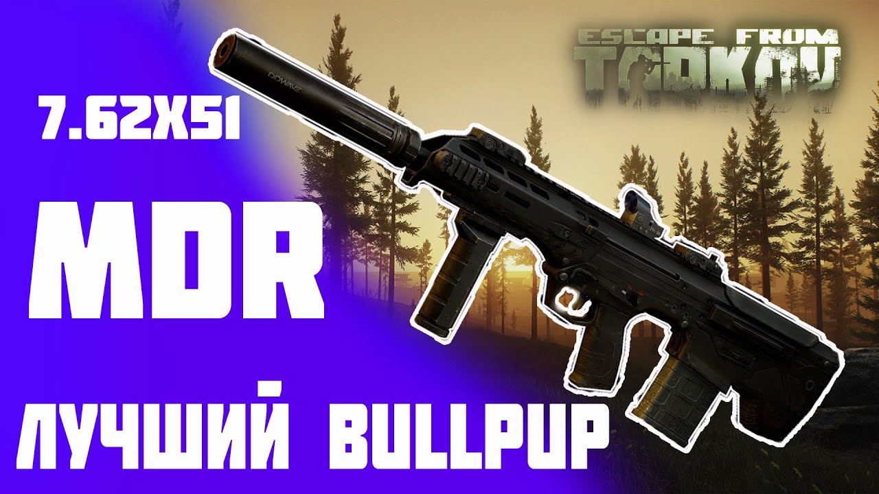 MDR лучшая буллпап винтовка в Escape from Tarkov !