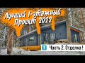 Лучший проект одноэтажного дома в 2022 году. Часть 2. ОТДЕЛКА!!! Все по уму