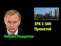 Михаил Ходаренок - ЗРК C-500 «Прометей»