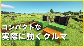 【マインクラフト】かんたんに作れるコンパクトな動くクルマの作り方