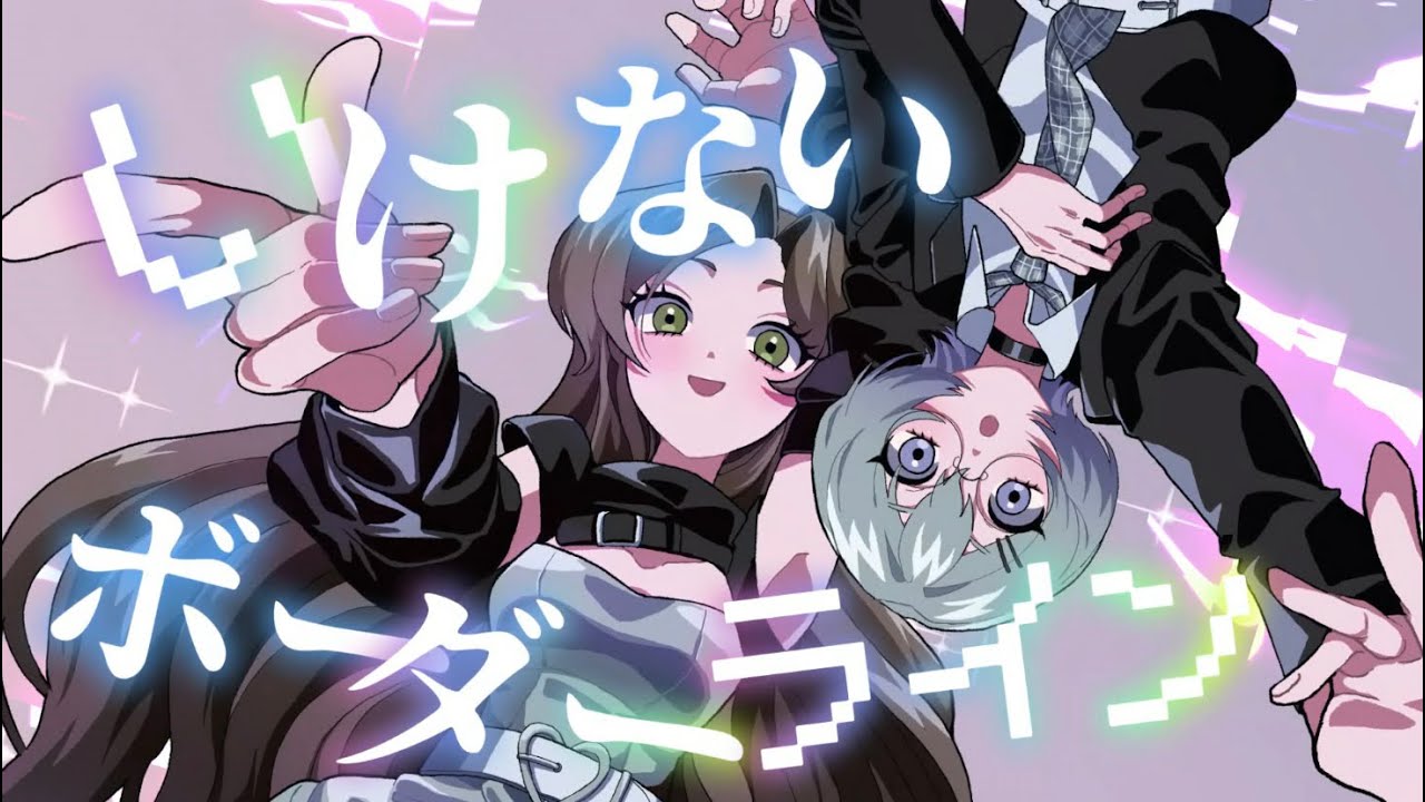 『いけないボーダーライン』歌ってみた