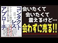 【ほぼ5分で解説】コンタクトレス・アプローチ　テレワーク時代の営業の強化書／会いたくて、会いたくて、震えるけど…、会わずに売る!!　長尾一洋（著）新規開拓・ルート営業!!【発売日 2020/8/20】