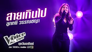 ลูกหยี วรรณชญา - สายเกินไป - The Voice All Stars