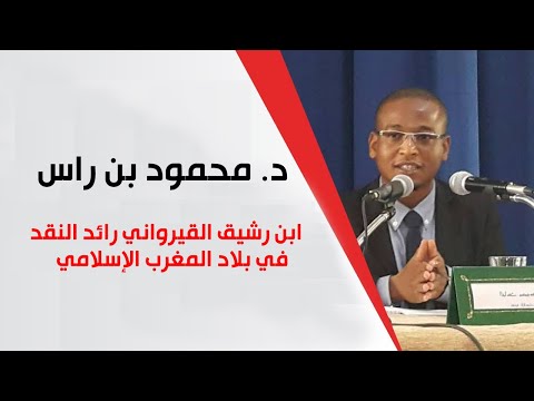 د محمود بن راس ابن رشيق القيرواني رائد النقد في بلاد المغرب الإسلامي