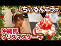 「ちいるんこう」で沖縄風クリスマスケーキ【料理企画】