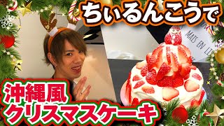 「ちいるんこう」で沖縄風クリスマスケーキ【料理企画】