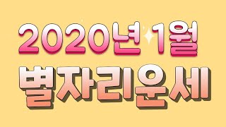 2020년 1월 별자리운세 (점성술커뮤니티)