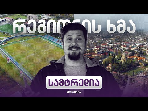 რეგიონის ხმა - სამტრედია / Regionis Khma - Samtredia (ეპიზოდი 40)