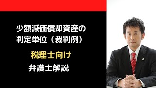 【税理士向け】少額減価償却資産の判定単位（裁判例）