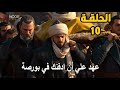 الحلقة 10 مسلسل المؤسس اورهان رسميا نهاية عثمان 
