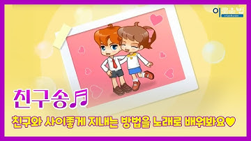 Thumbnail of 친구야 보고 싶어! 함께 불러봐요~ 친구송♪