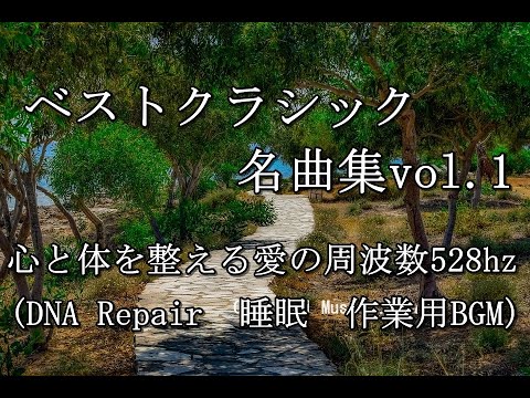 ベストクラシック名曲集vol.1 528hz - YouTube
