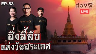 ส่องผี Live EP.53 | สิ่งลี้ลับวัดสระเกศ