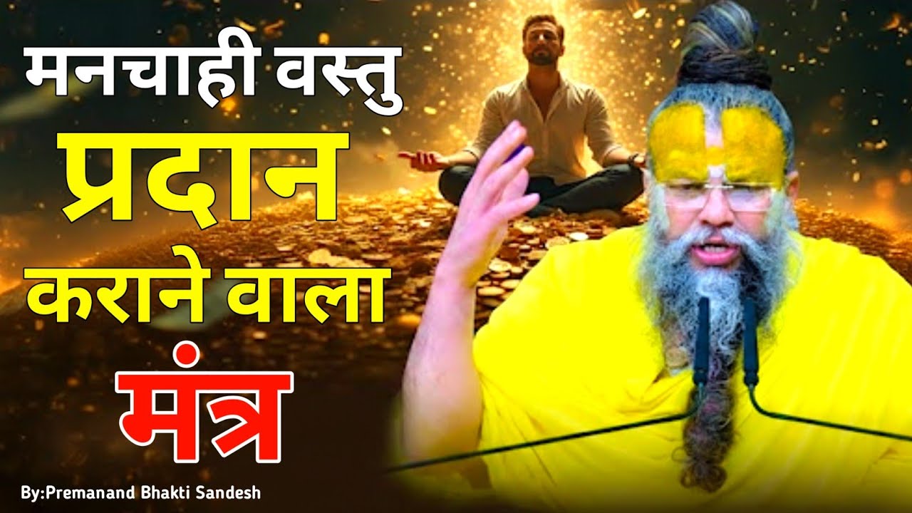मनचाही वस्तु प्रदान कराने वाला मंत्र ! // Shri Hit Premanand Ji Maharaj / Premanand Bhakti Sandesh 