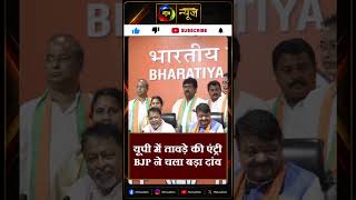 UP News: यूपी चुनाव के लिए BJP का मास्टरस्ट्रोक, तावड़े बने प्रभारी | MahuaaNews #shortsfeed #latest