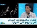 هشام سلام يبدع على المباشر في يا نجوم الليل الضواية هشام سلام يبدع على المباشر في يا نجوم الليل الضواية