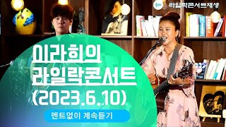 이라희의 라일락 콘서트(2023.06.10) 연속듣기