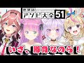 【 アソビ大全コラボ 】ホロメンといっぱい遊びたい！なのら！【猫又おかゆ/姫森ルーナ/尾丸ポルカ/鷹嶺ルイ/ホロライブ】