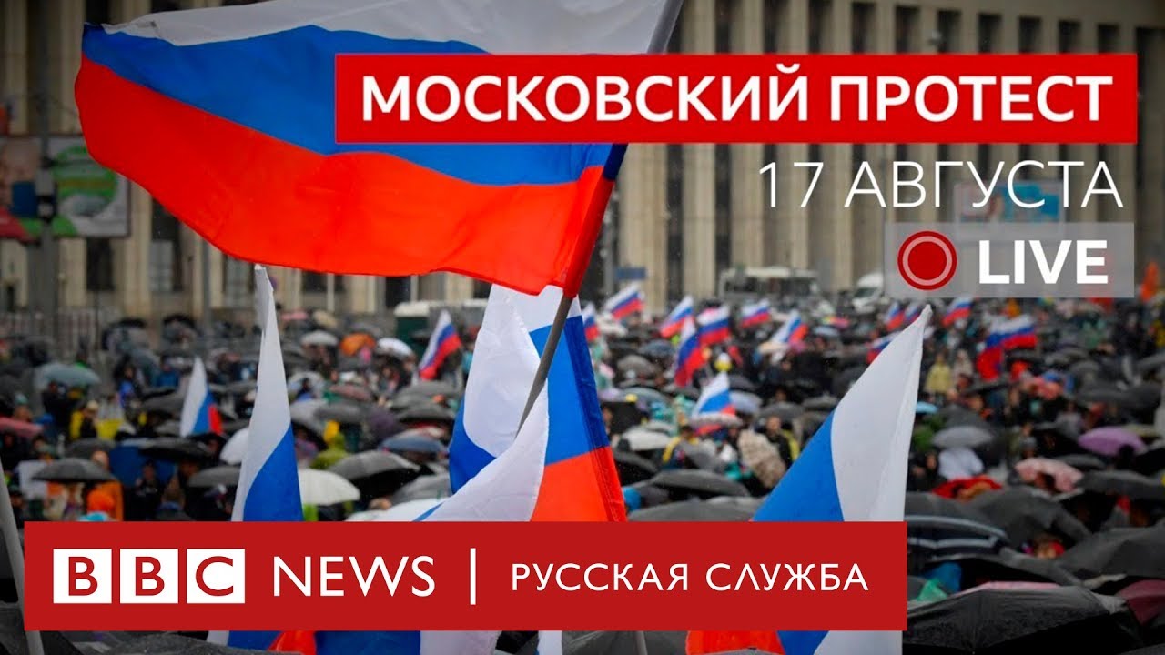 биотин Московский протест. 17 августа | Спецэфир Русской службы Би-би-си