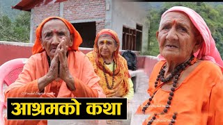 बदध आशरमक आमक कथ Story Of Old Age Home Rabilal Poudel