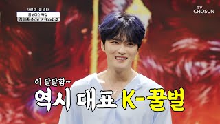 그 시절 우리의 영웅재중🥰 ‘Now Is Good’♬ TV CHOSUN 210715 방송 | [신청곡을 불러드립니다-사랑의 콜센타] 64회 | TV조선