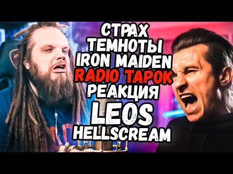 RADIO TAPOK - Iron Maiden - Fear Of The Dark (на русском) | Реакция и разбор Hellscream Academy