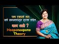          hooponoopono theoryvaidyasanjyot