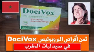 ثمن أقراص البروبوليس DociVox في صيدليات المغرب !! (  أفضل دواء لـعلاج إلتهاب الحلق )