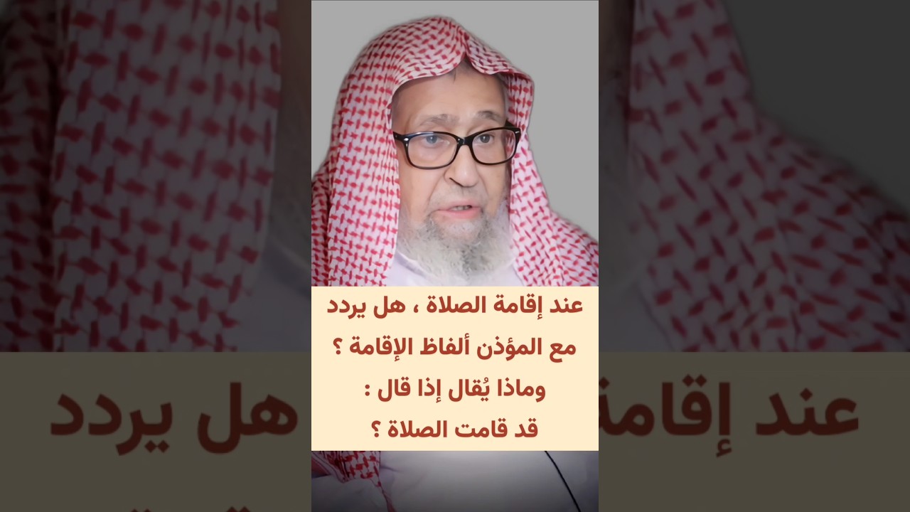 عند إقامة الصلاة ،هل يردد مع المؤذن ألفاظ الإقامة ؟ وماذا يقال إذا قال : قد قامت الصلاة ؟ | الفوزان