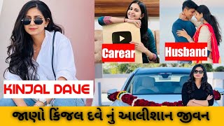 Kinjal Dave LifeStyle | Biography | Car Collection | Boyfriend | Income #kinjaldave