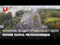 Многотысячная колонна протестующих на проспекте Независимости возле Парка Челюскинцев