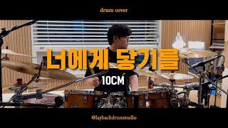 회원영상/10cm/너에게 닿기를 /드럼커버/레이백드럼/의정부드럼
