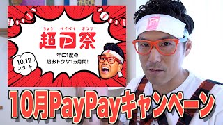 年に1度!!『超 PayPay祭』始まる！！全てのキャンペーン解説します！！