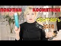 ПОКУПКИ КОСМЕТИКИ сентябрь 2018!!! БЮДЖЕТНЫЕ и ЛЮКС. + ОТЗЫВЫ!!!