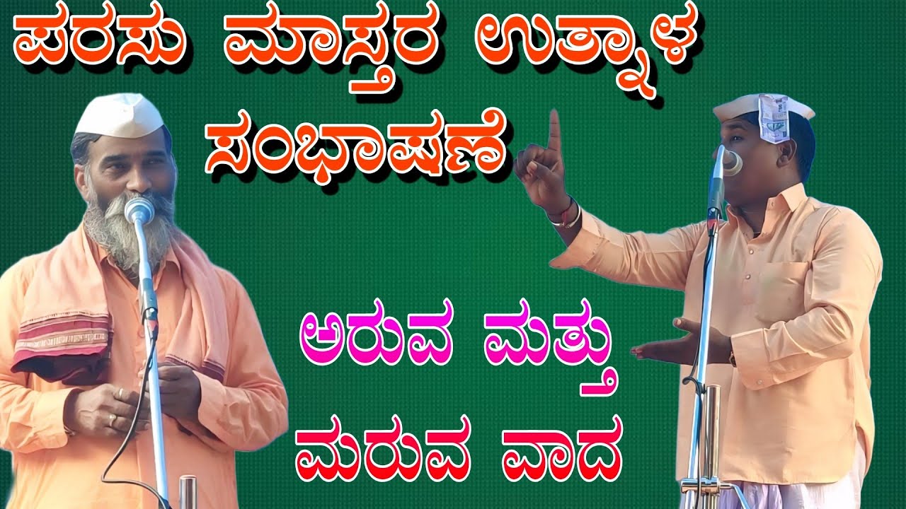 ಪರಸು ಮಾಸ್ತರ ಉತ್ನಾಳ ಸಂಭಾಷಣೆ parasu mastar uttala shabshene72595 73987