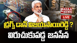 LIVE🔴:డ్రగ్స్ డాన్ విజయసాయిరెడ్డి.? విరుచుకుపడ్డ  జనసేన..:  Vishaka Drugs Issue| Mahaa News