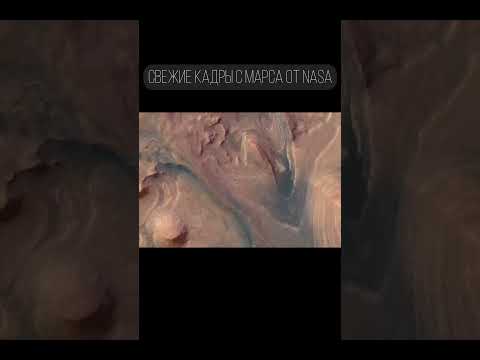 Кадры с марса от NASA (август 2023) #shorts