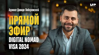🔴ЭФИР: Виза Digital Nomad 2024. Новый способ иммиграции в Италию