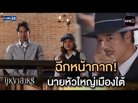 ฉีกหน้ากาก! นายหัวใหญ่เมืองใต้ | Highlight Ep.14 #บุหงาส่าหรี | 17 ส.ค. 69 | GMM25