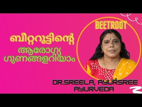 ബീറ്ററൂട്ടിന്റെ ആരോഗ്യ ഗുണങ്ങൾ-Beetroot-Health Benefits-Dr.Sreela, Ayursree Ayurveda Hospital.