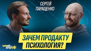 Как когнитивная психология помогает делать IT-продукты лучше | Сергей Паращенко  | Weekend Talk