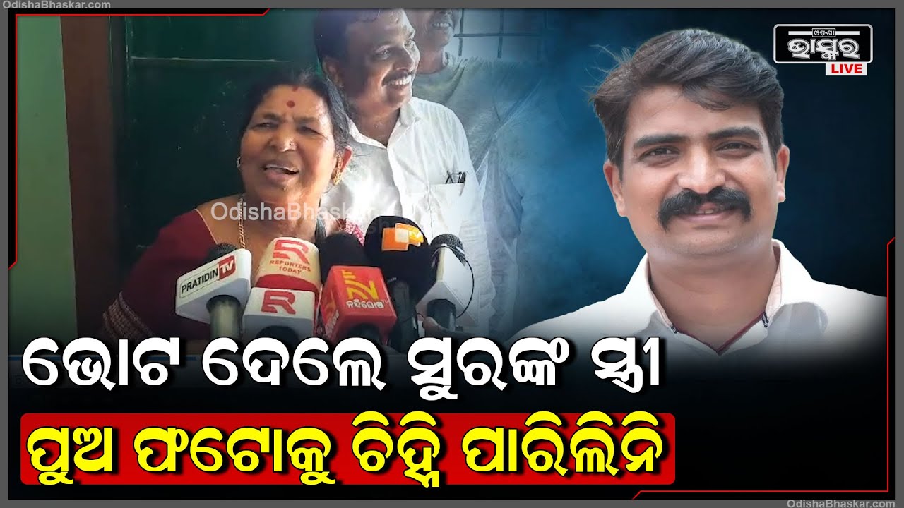 ଭୋଟ ଦେବାକୁ ଆସି ହଟହଟା ହେଲେ ସୁରଙ୍କ ସ୍ତ୍ରୀ...ଚଷମା ଆଣିନି ବୋଲି ଫଟୋକୁ ଚିହ୍ନି ପାରିଲିନି