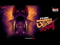 Sunday Suspense Classics | Ashol Nakol | Pranab Roy | Mirchi Bangla Audio Story